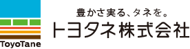 たね・苗・一般農業資材を取り扱う会社｜トヨタネ株式会社のWEBページ