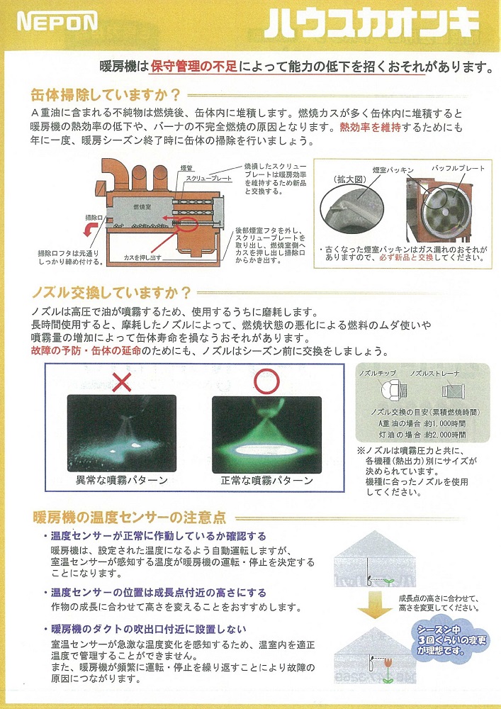 ハウス用 暖房機 のメンテナンスについて トヨタネブログ クロロフィル通信 トヨタネ株式会社