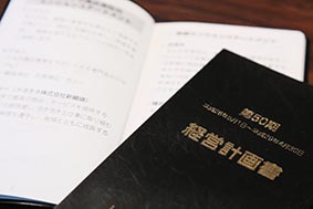 経営計画書