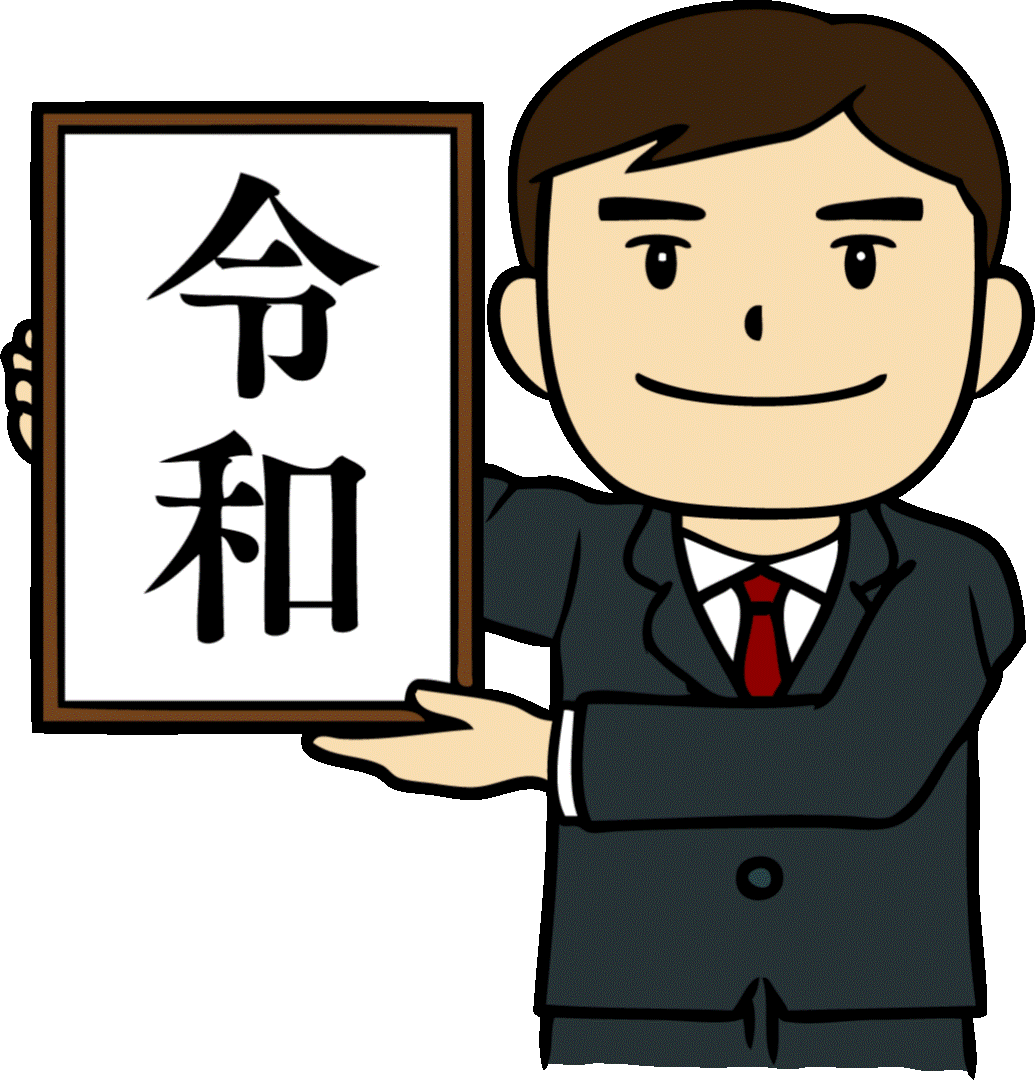 令和 令和