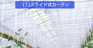 スライド式カーテン スライド式カーテン