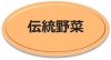 伝統野菜あざやか 伝統野菜あざやか