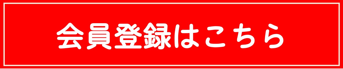 ご登録はこちら