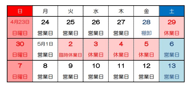 休業カレンダー